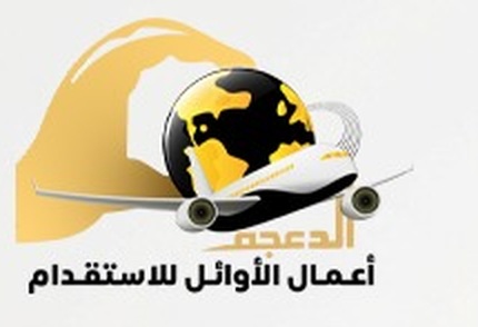 شعار أعمال الأوائل للاستقدام